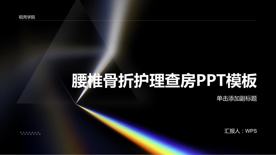 腰椎骨折护理查房PPT模板_第1页