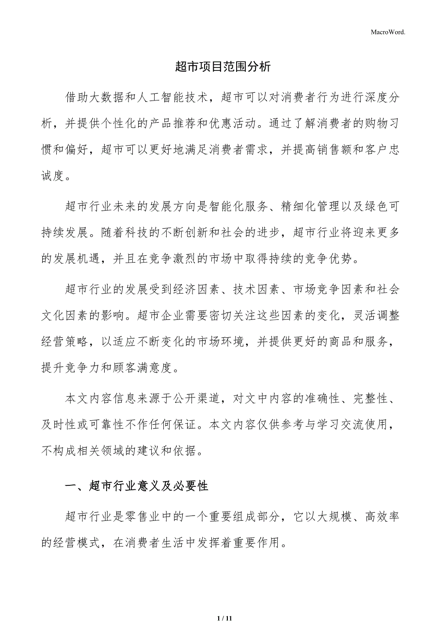 超市项目范围分析_第1页