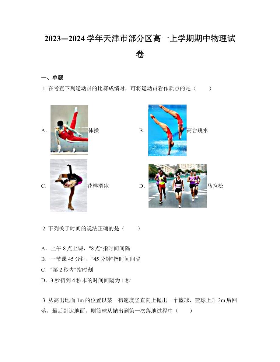 2023—2024学年天津市部分区高一上学期期中物理试卷_第1页