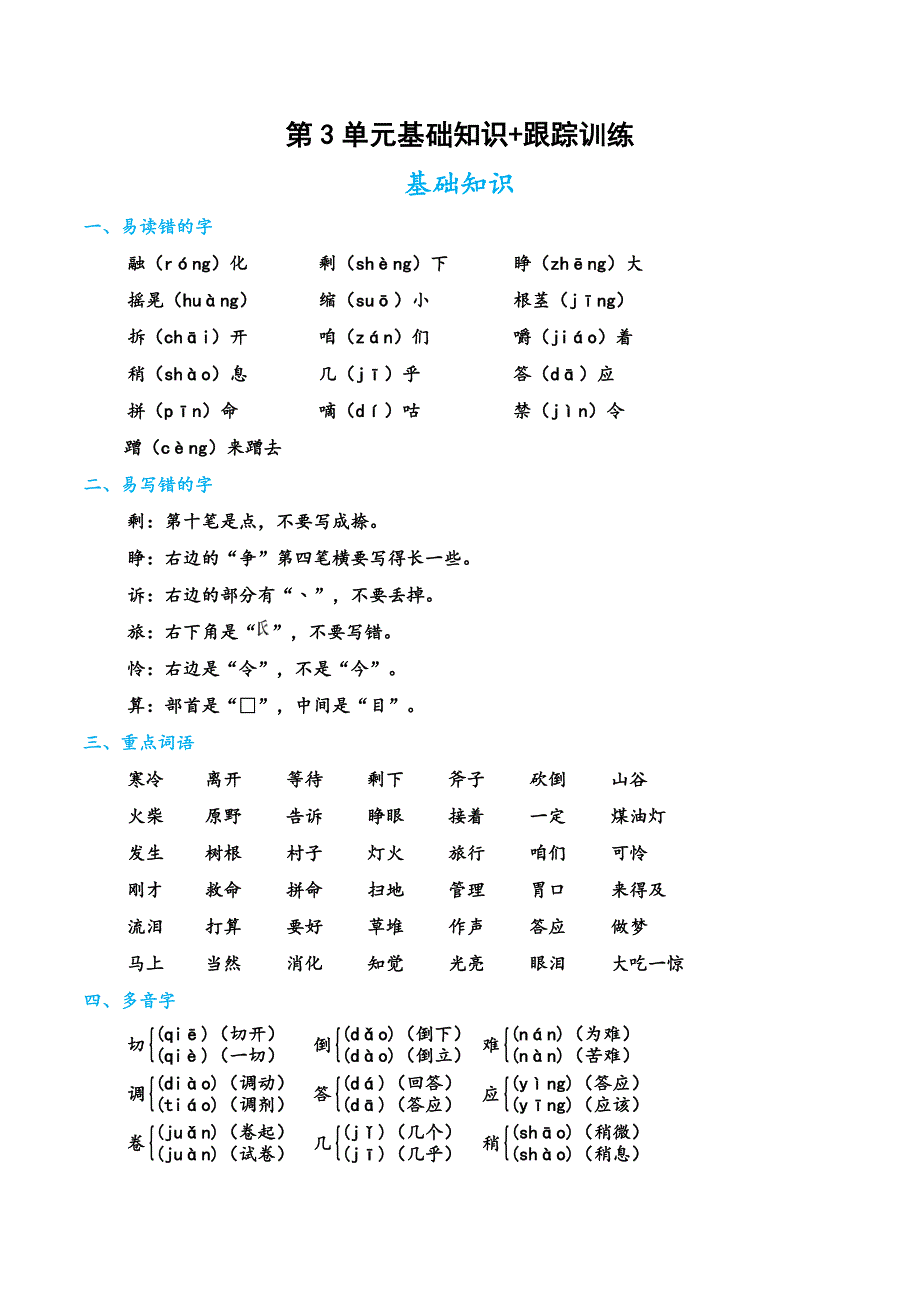 第3单元基础知识 跟踪训练 语文三年级上册 统编版_第1页