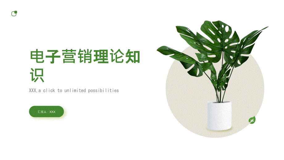 电子营销理论知识_第1页