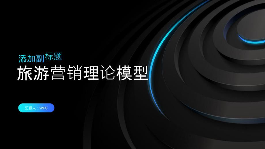 旅游营销理论模型_第1页