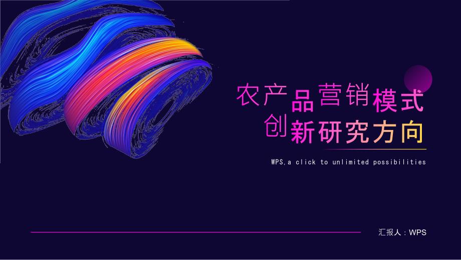 农产品营销模式创新研究方向_第1页