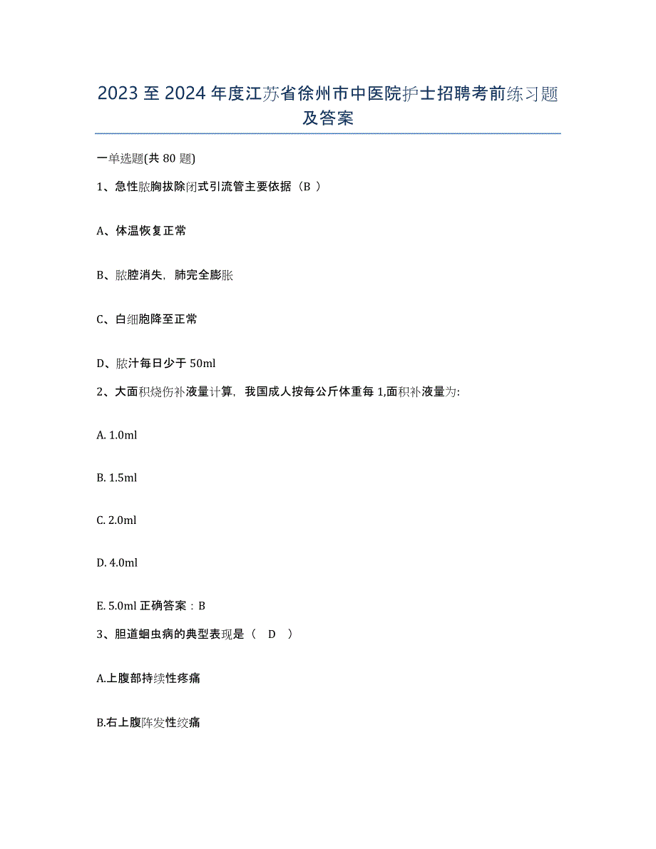 2023至2024年度江苏省徐州市中医院护士招聘考前练习题及答案_第1页