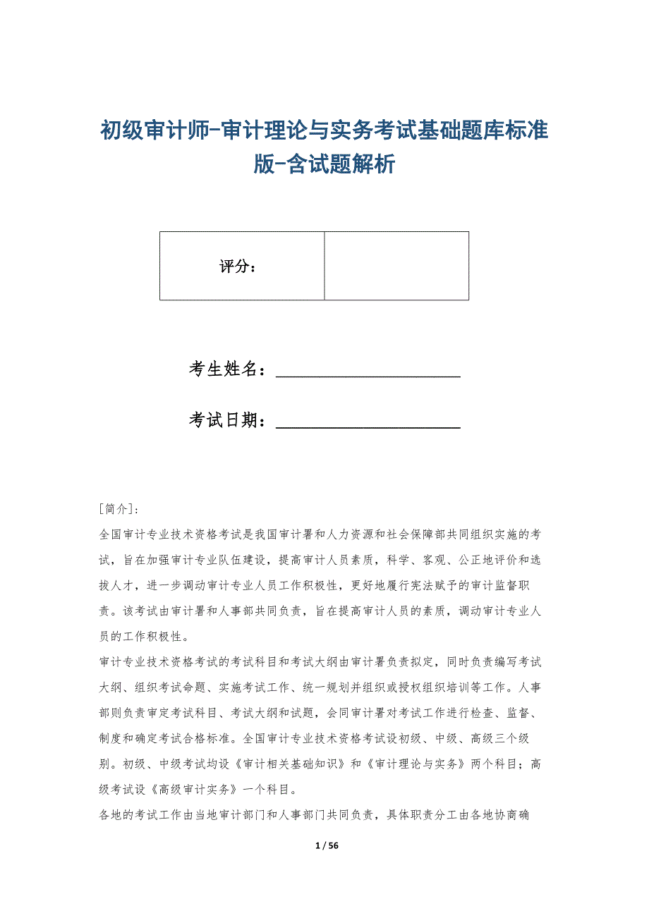 初级审计师-审计理论与实务考试基础题库标准版-含试题解析_第1页