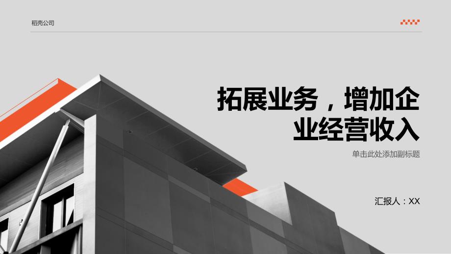 拓展业务增加企业经营收入_第1页