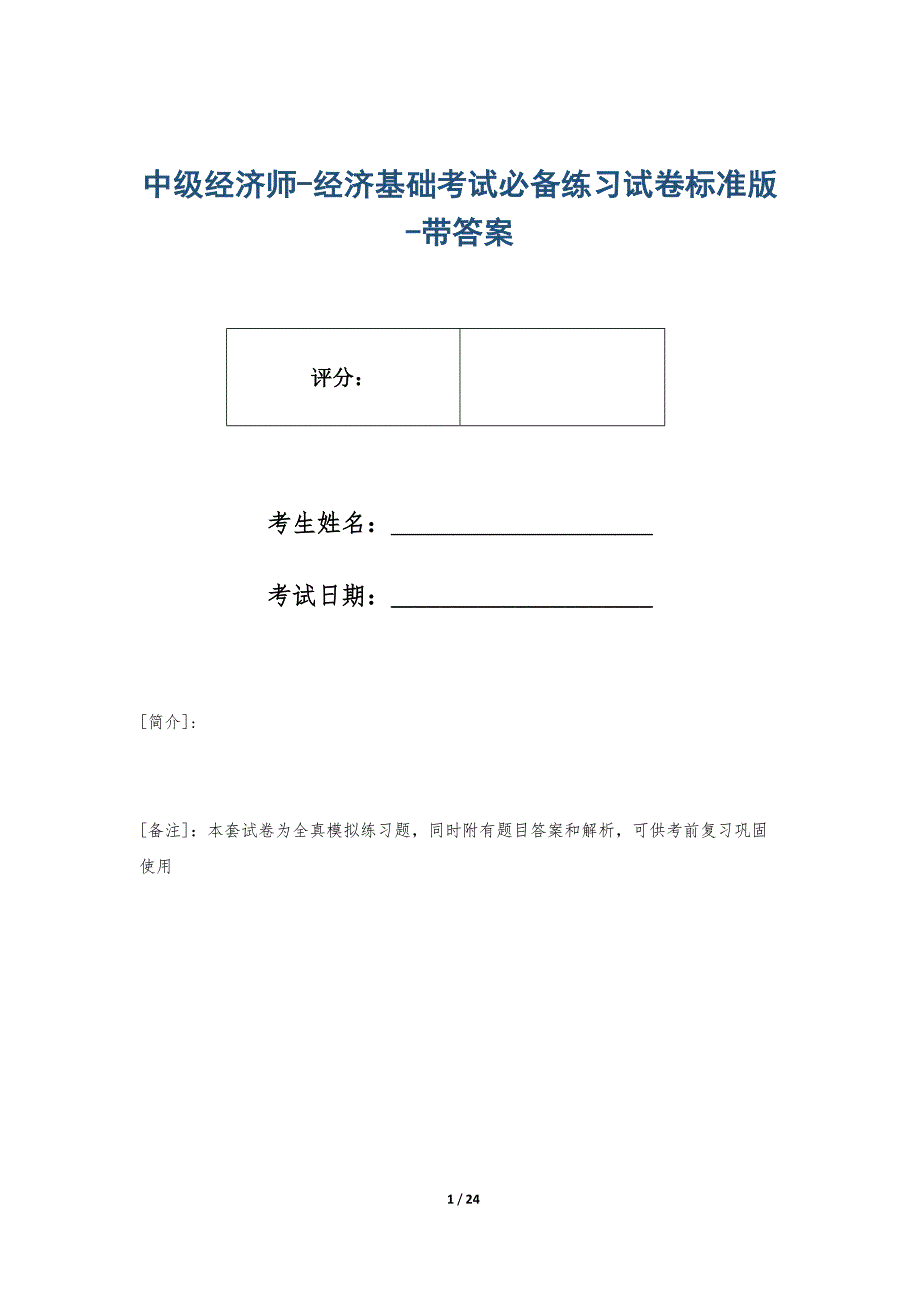 中级经济师-经济基础考试必备练习试卷标准版-带答案_第1页