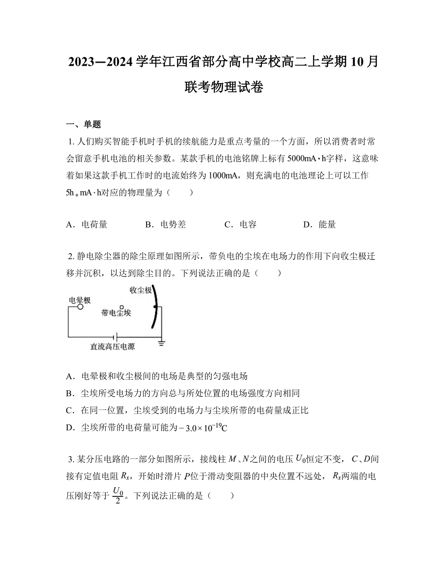 2023—2024学年江西省部分高中学校高二上学期10月联考物理试卷_第1页