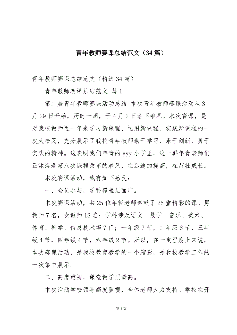 青年教师赛课总结范文（34篇）_第1页
