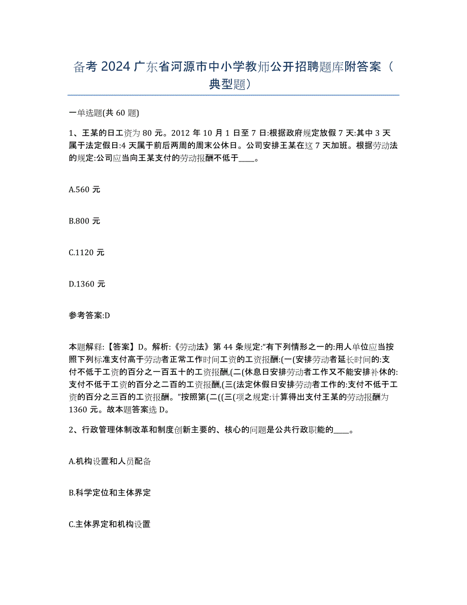 备考2024广东省河源市中小学教师公开招聘题库附答案（典型题）_第1页