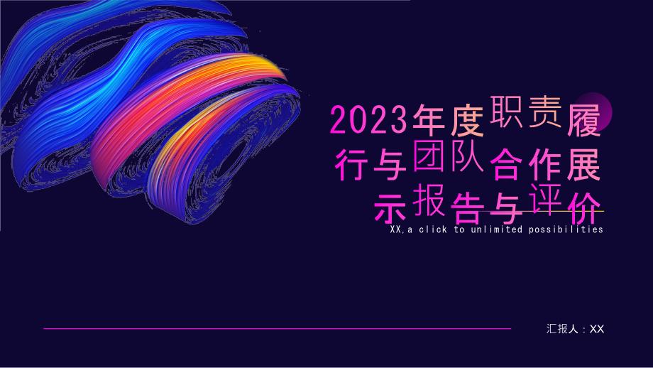 2023年度职责履行与团队合作展示报告与评价_第1页