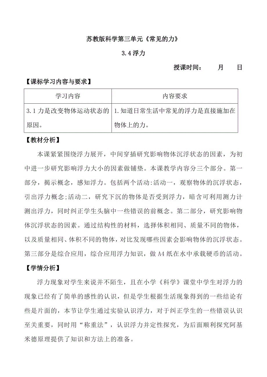 第11课 浮力（教学设计）四年级科学上册（苏教版）_第1页