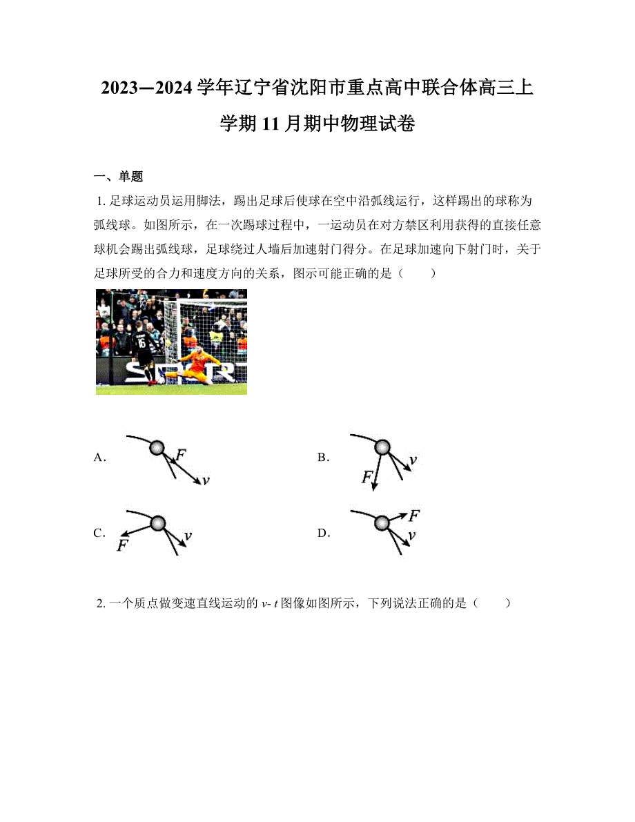 2023—2024学年辽宁省沈阳市重点高中联合体高三上学期11月期中物理试卷_第1页