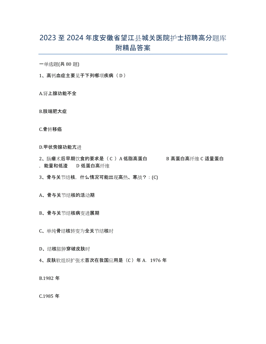 2023至2024年度安徽省望江县城关医院护士招聘高分题库附答案_第1页