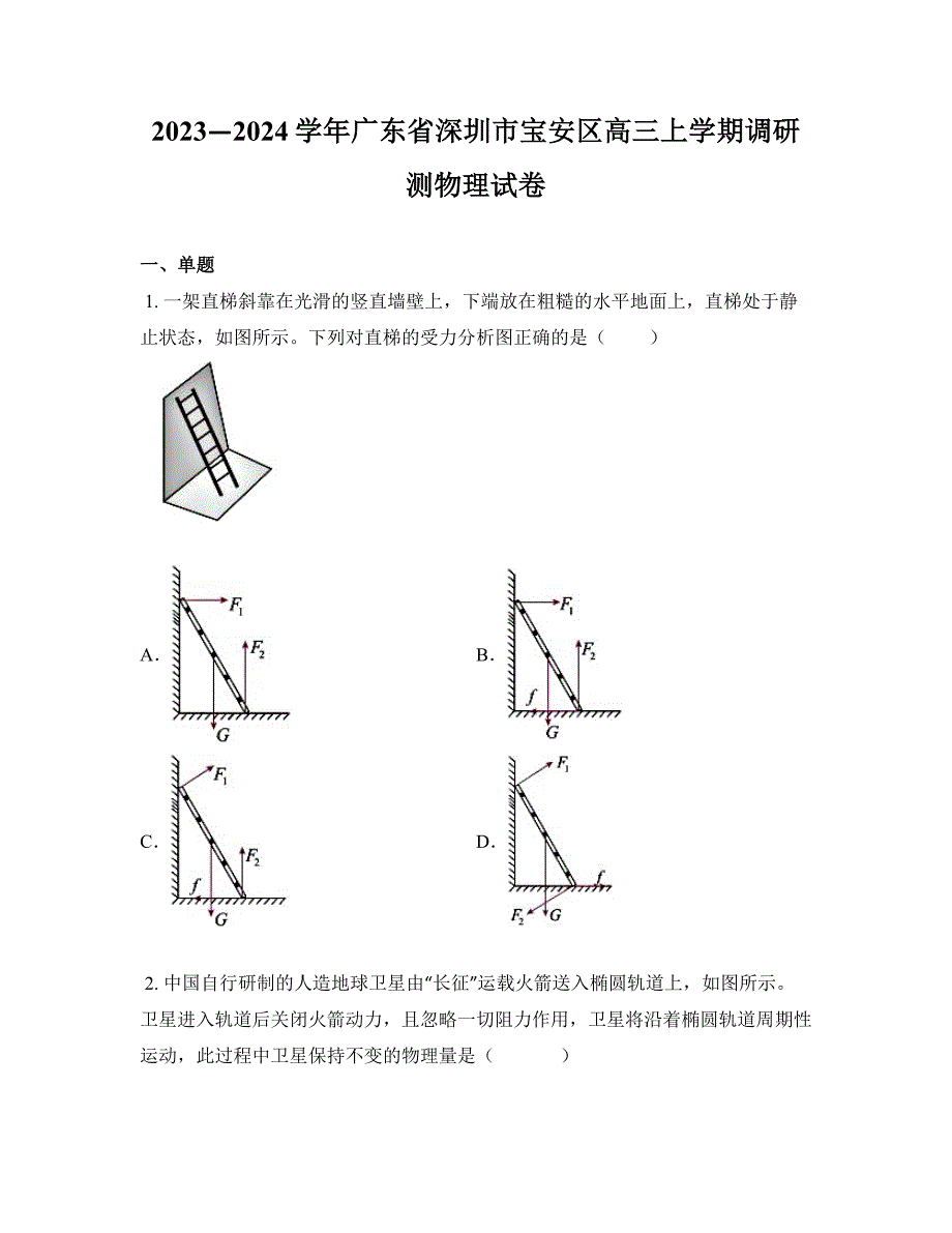 2023—2024学年广东省深圳市宝安区高三上学期调研测物理试卷_第1页