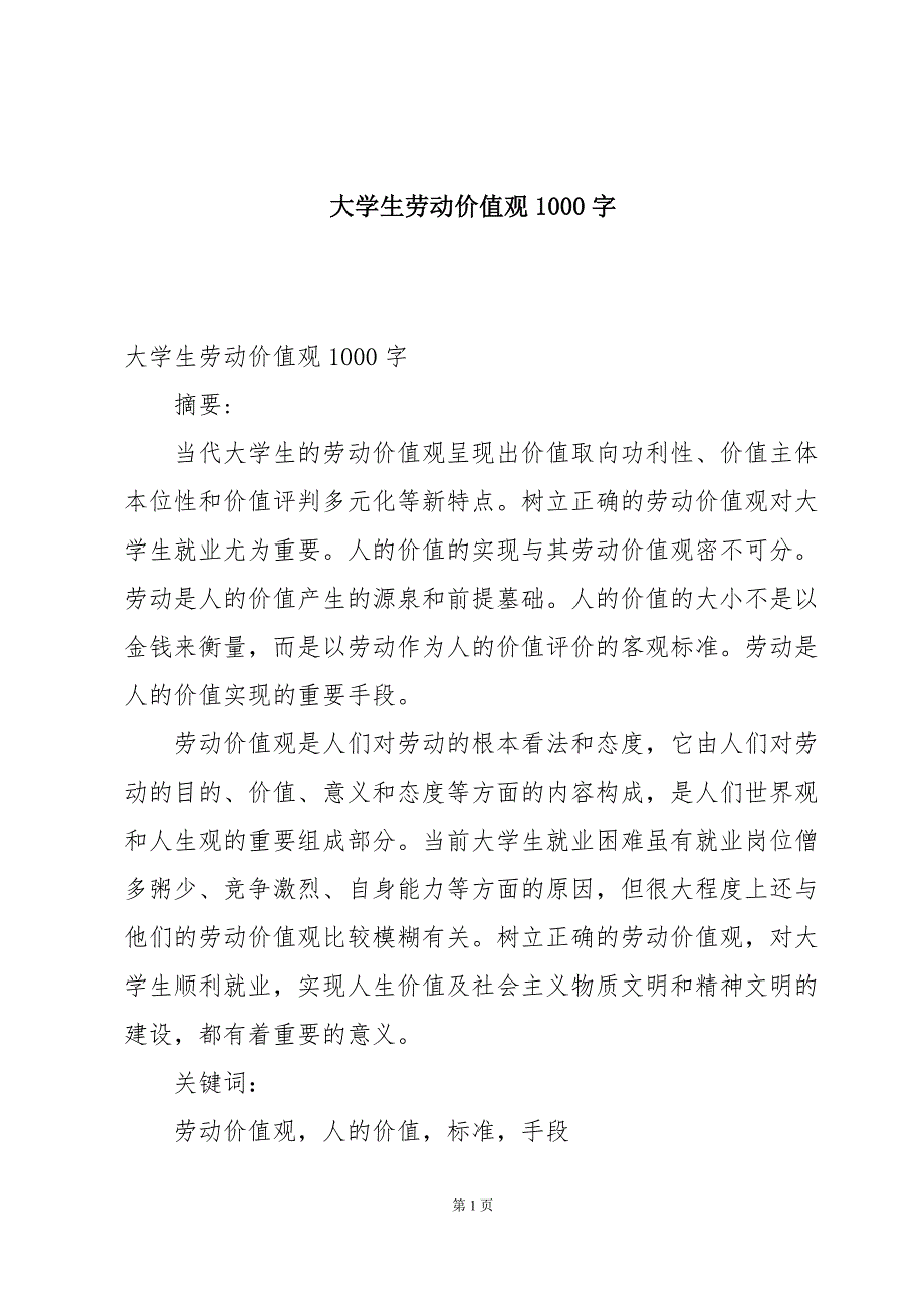 大学生劳动价值观1000字_第1页