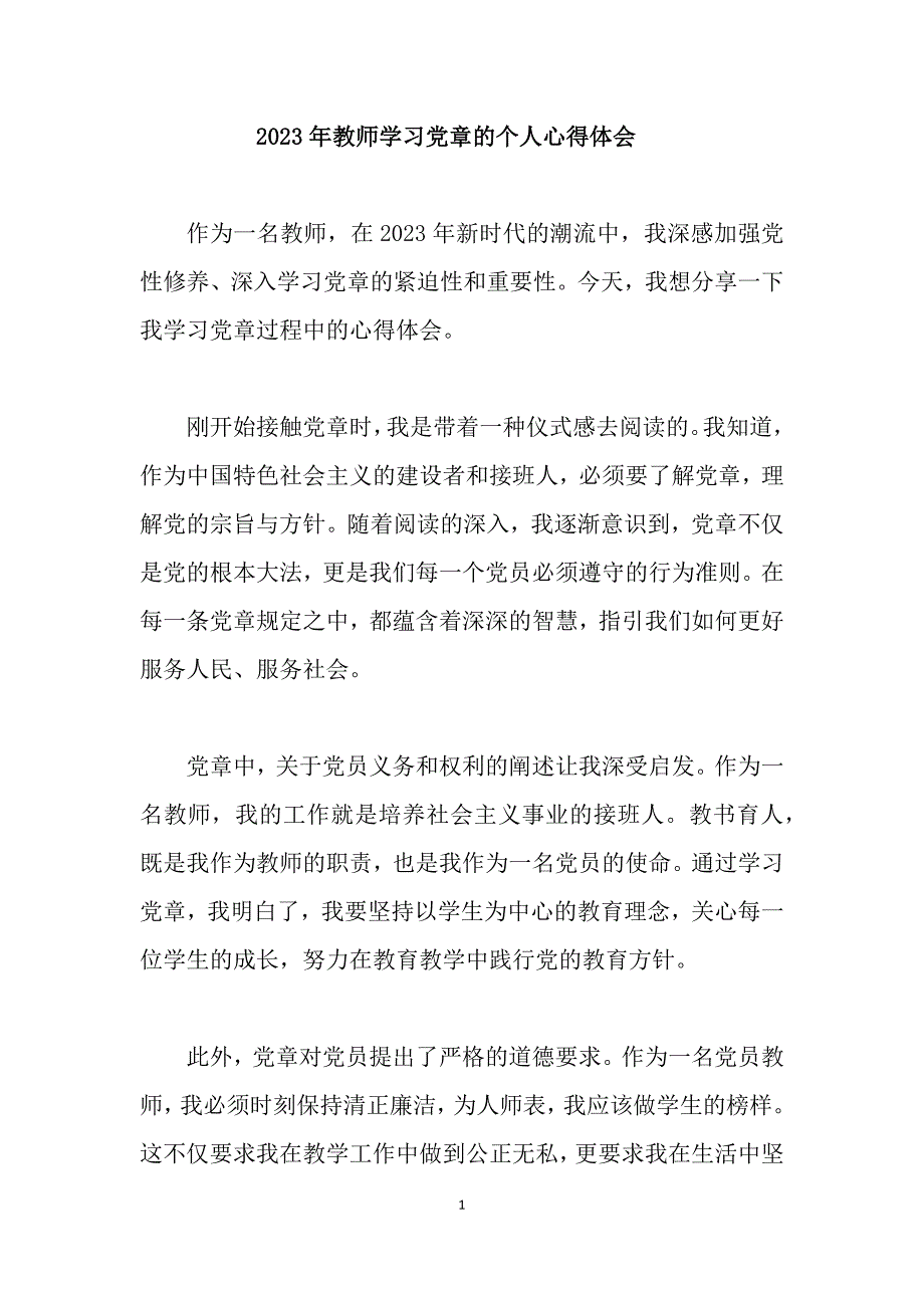 2023年教师学习党章的个人心得体会_第1页