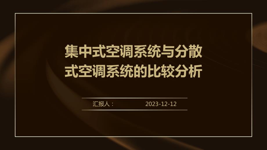 集中式空调系统与分散式空调系统的比较分析_第1页