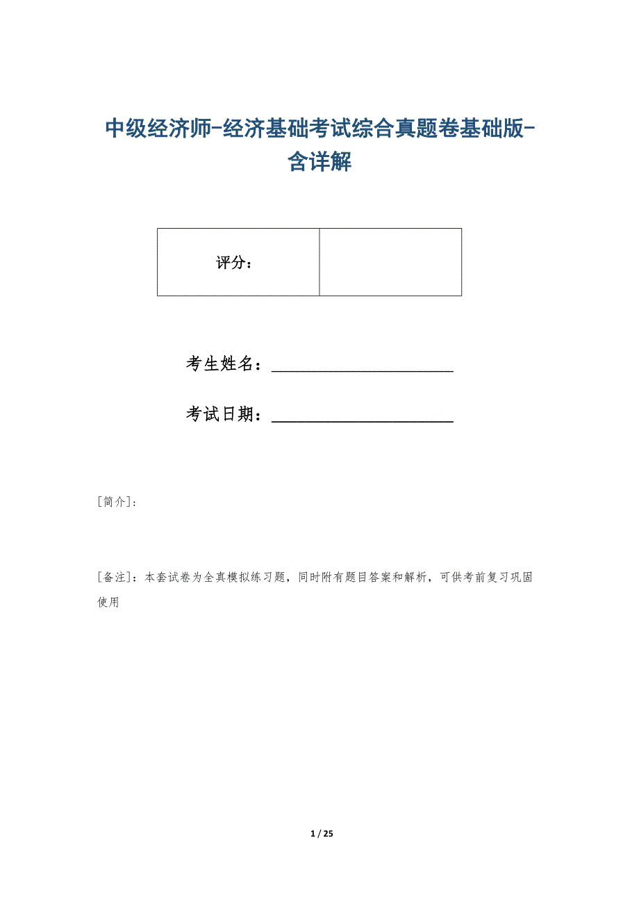 中级经济师-经济基础考试综合真题卷基础版-含详解_第1页