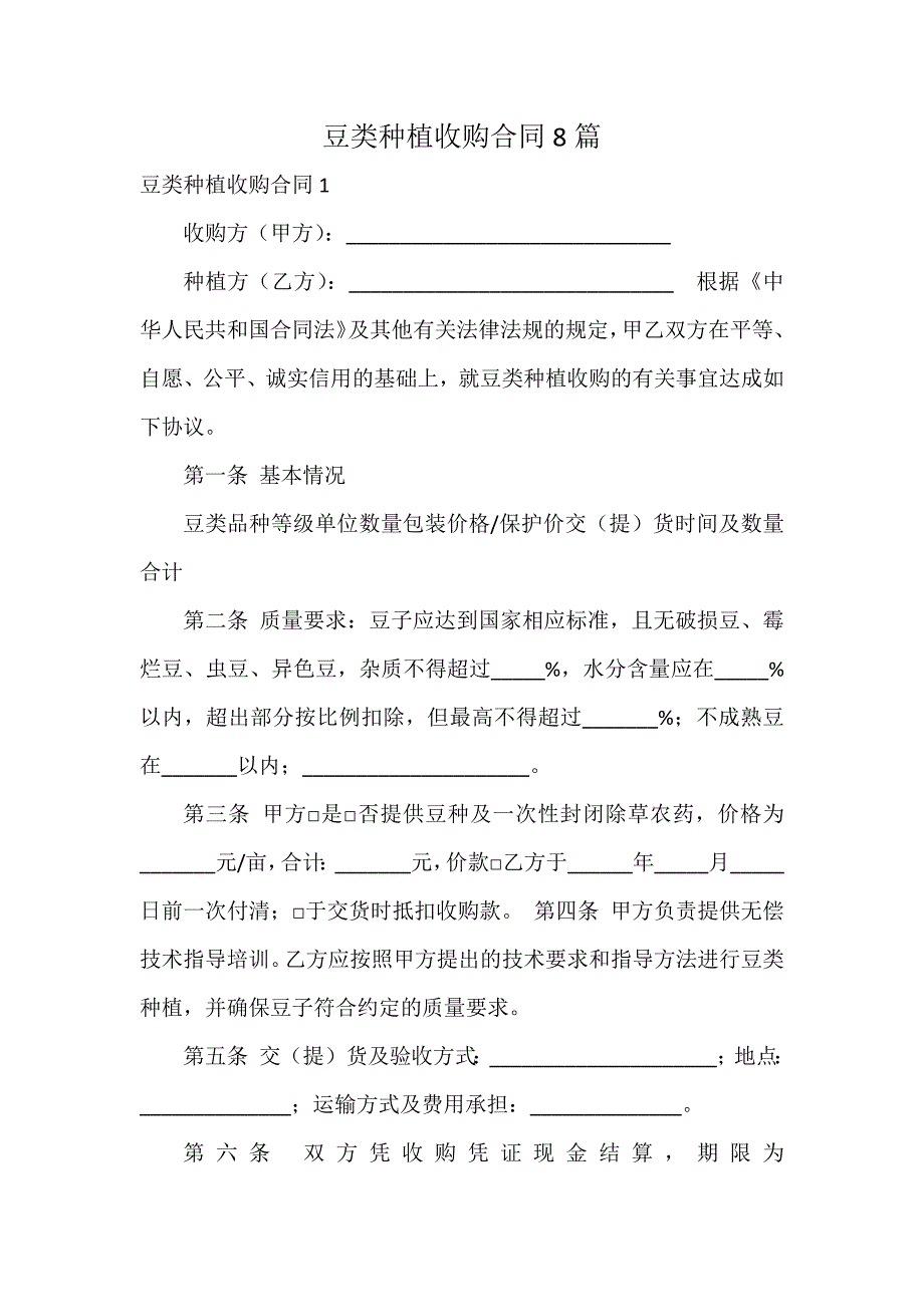 豆类种植收购合同8篇_第1页