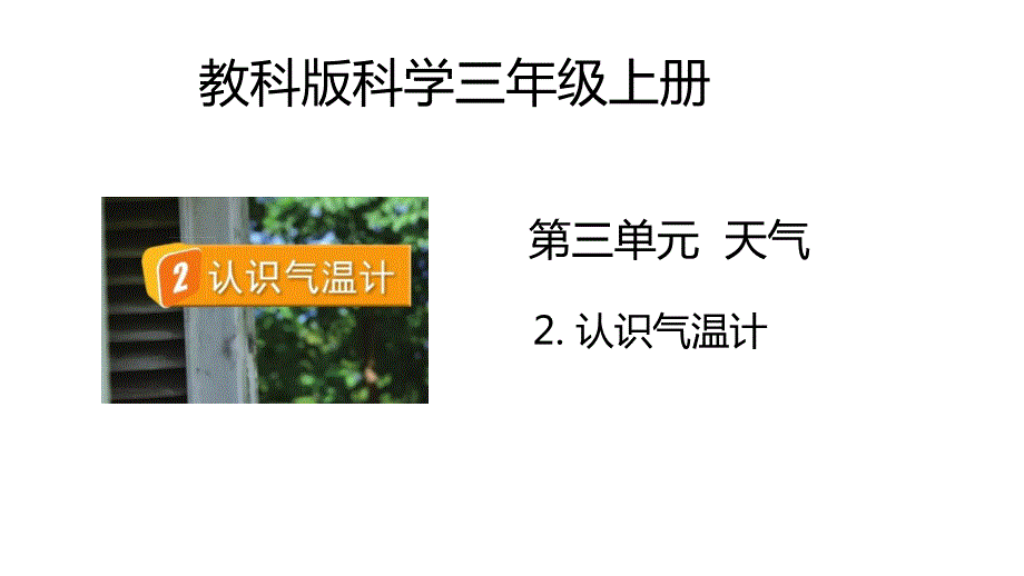 3-2-认识气温计(课件) 三年级科学上册（教科版)_第1页