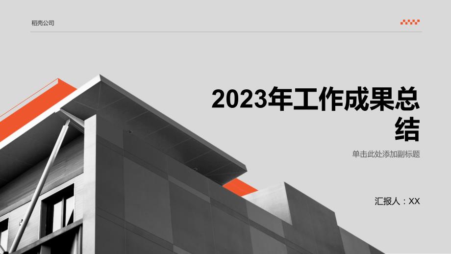圆满收官齐创佳绩：2023年工作成果总结_第1页