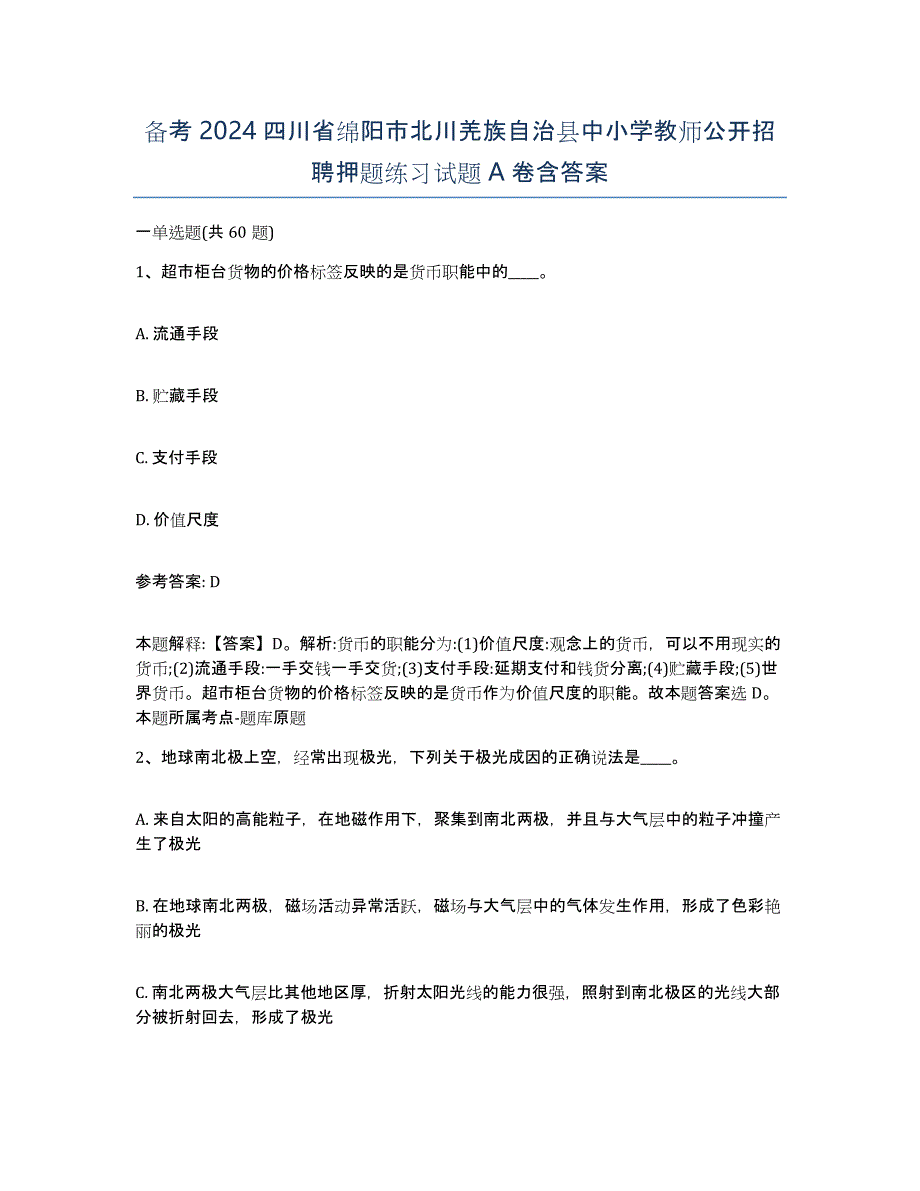 备考2024四川省绵阳市北川羌族自治县中小学教师公开招聘押题练习试题A卷含答案_第1页