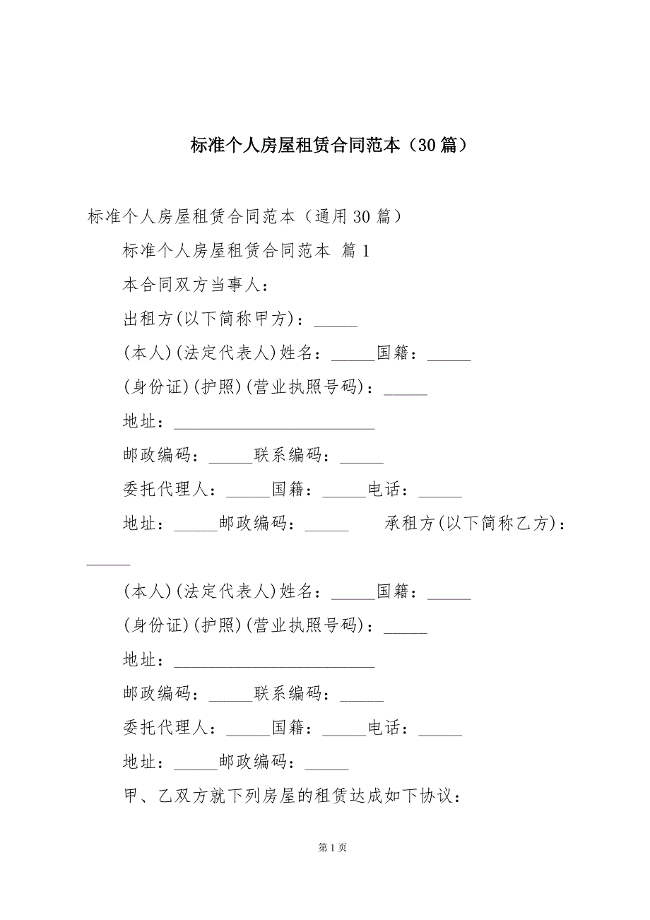 标准个人房屋租赁合同范本（30篇）_第1页