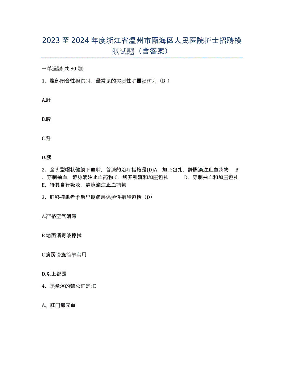 2023至2024年度浙江省温州市瓯海区人民医院护士招聘模拟试题（含答案）_第1页