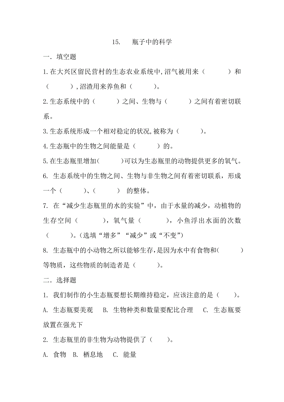 第15课 瓶子中的科学 (同步练习) 六年级科学上册（冀人版)_第1页