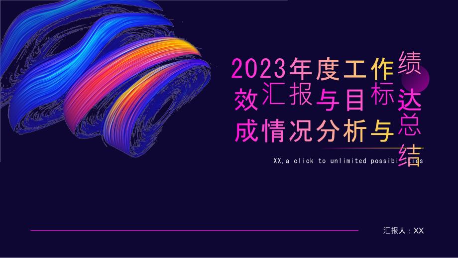 2023年度工作绩效汇报与目标达成情况分析与总结_第1页