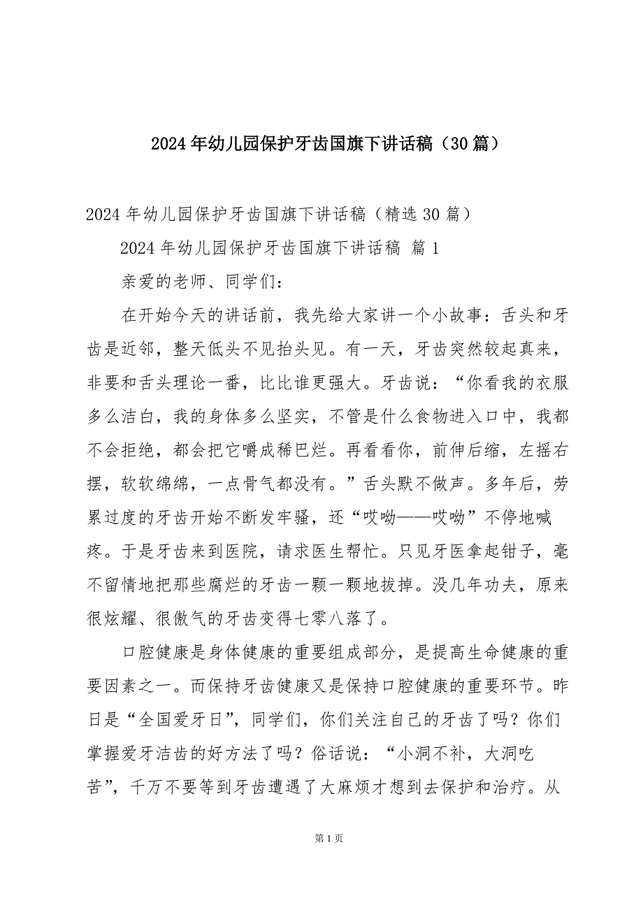 2024年幼儿园保护牙齿国旗下讲话稿（30篇）_第1页
