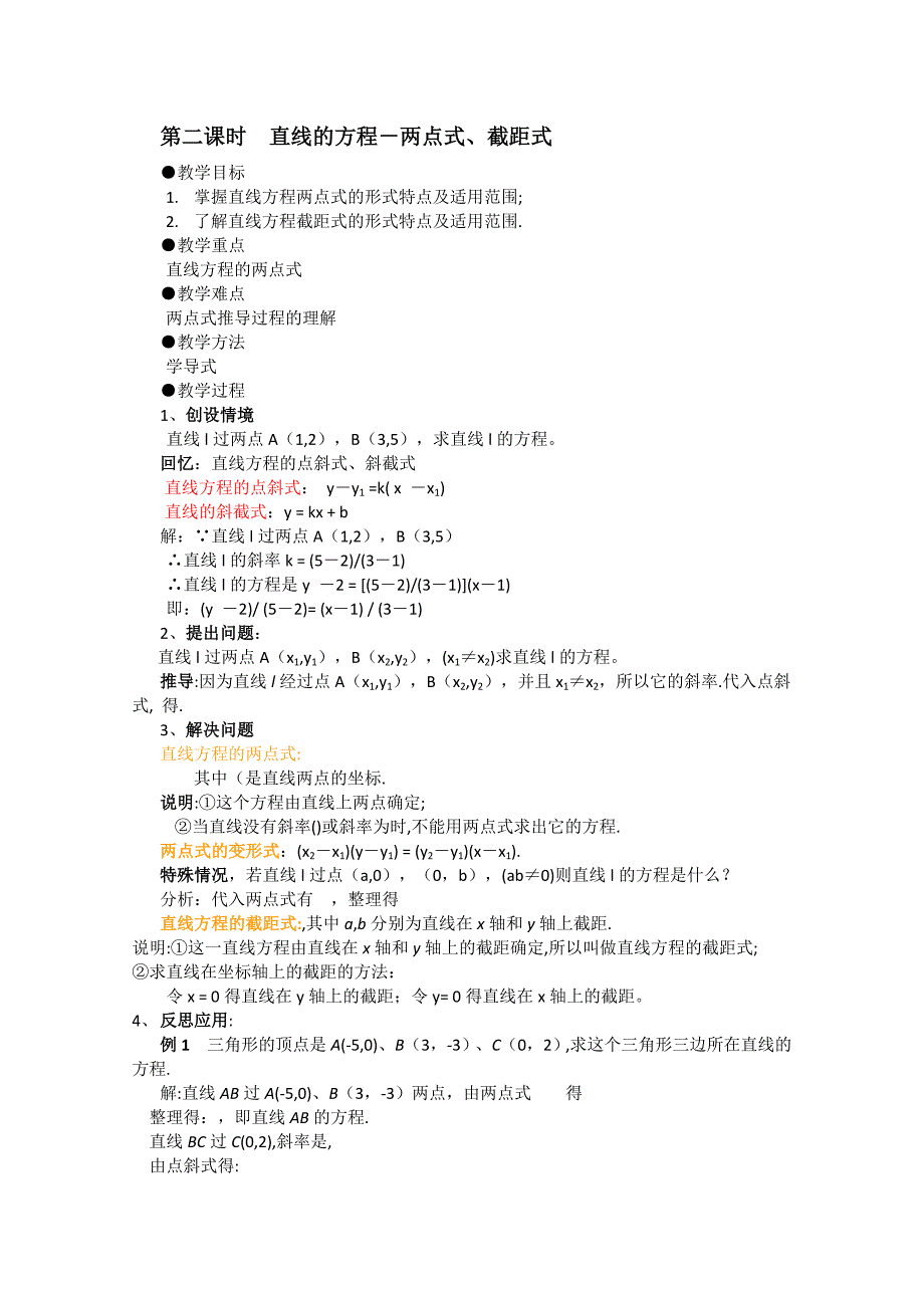 高二数学：7.2《两点式、截距式》教案（湘教版必修三）_第1页