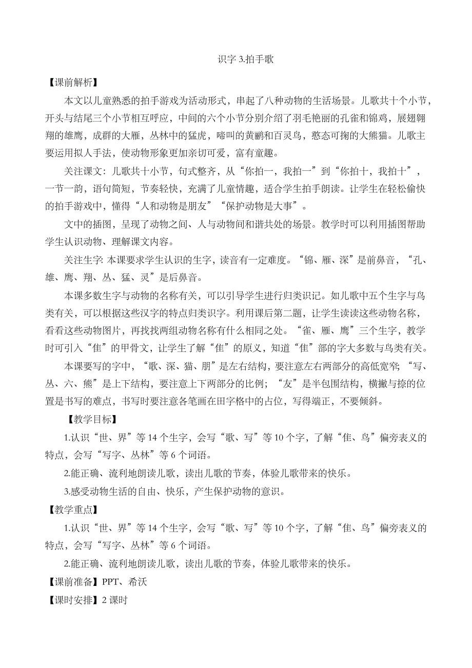 识字3 拍手歌 名师教案_第1页