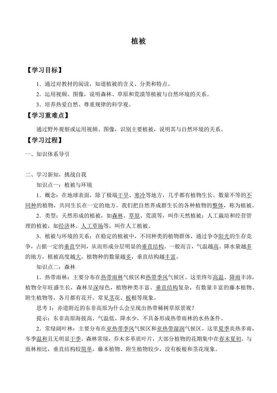 (学案)植被_第1页