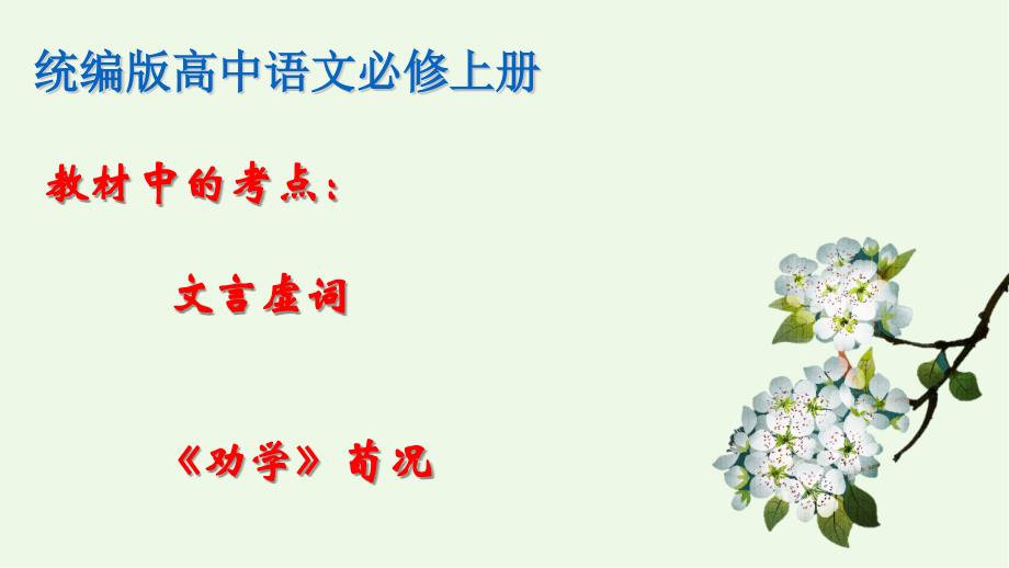 【高中语文】《劝学》文言虚词（课件） 2023-2024学年高一语文统编版必修上册_第1页