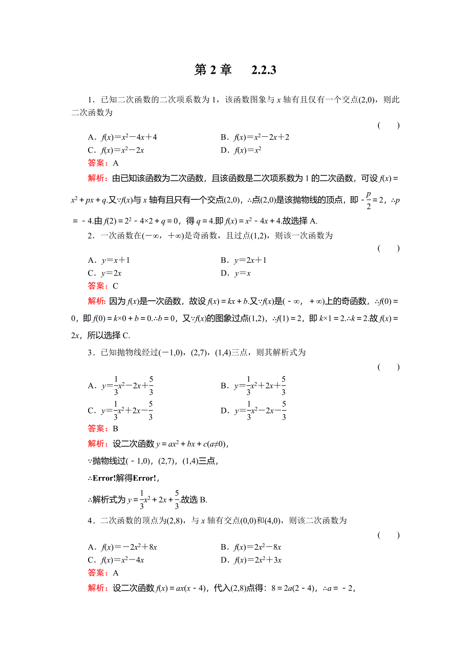 《待定系数法》 必修1数学同步练习（名师解析）_第1页