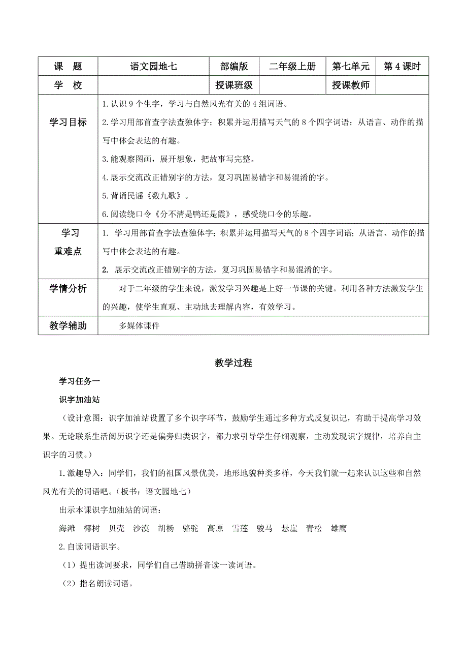 《语文园地七》（教学设计）-【上好课】二年级语文上册+部编版_第1页