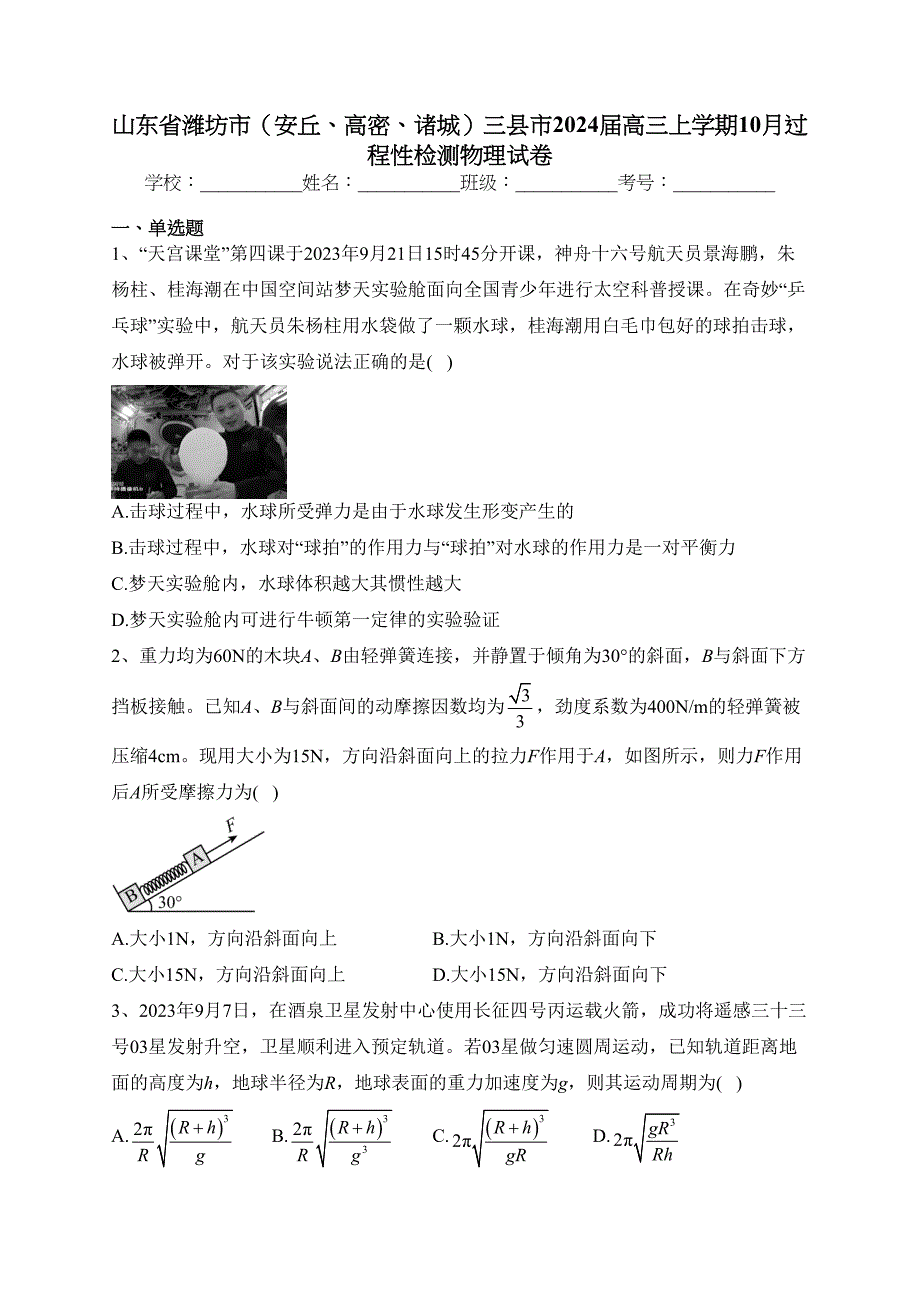 山东省潍坊市（安丘、高密、诸城）三县市2024届高三上学期10月过程性检测物理试卷(含答案)_第1页