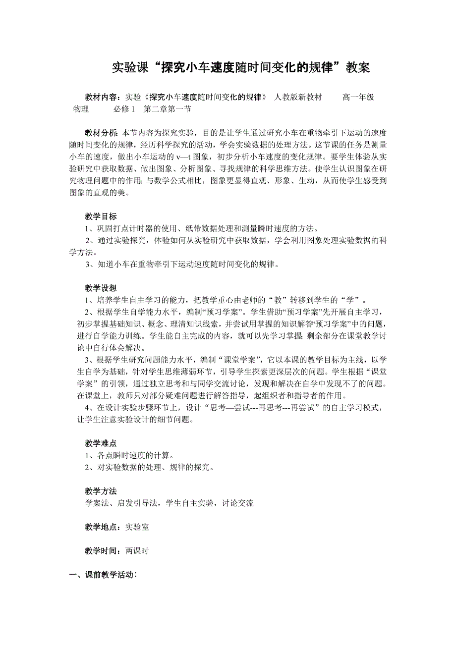 《实验：探究小车速度随时间变化的规律》教案（人教版必修1）(3)_第1页