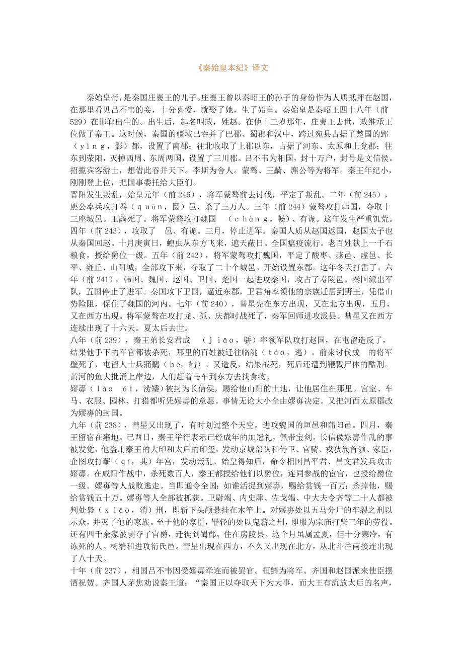 《秦始皇本纪》译文-文本素材（苏教版选修《史记选读》）_第1页
