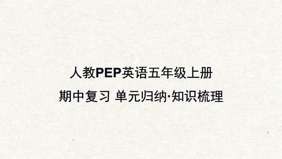 人教PEP英语五年级上册期中复习 单元归纳知识梳理课件_第1页