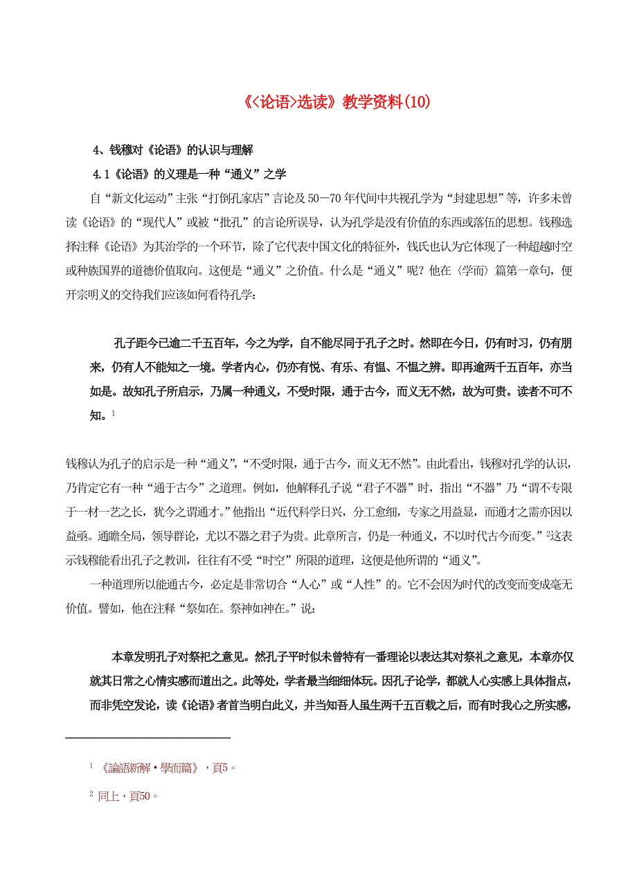 高中语文 《论语选读》教学素材（10）新人教版_第1页
