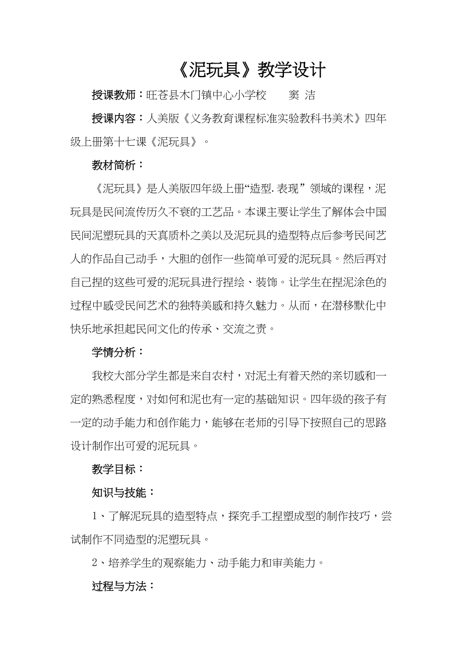 第课 人美版美术四上《泥玩具》标准教案_第1页