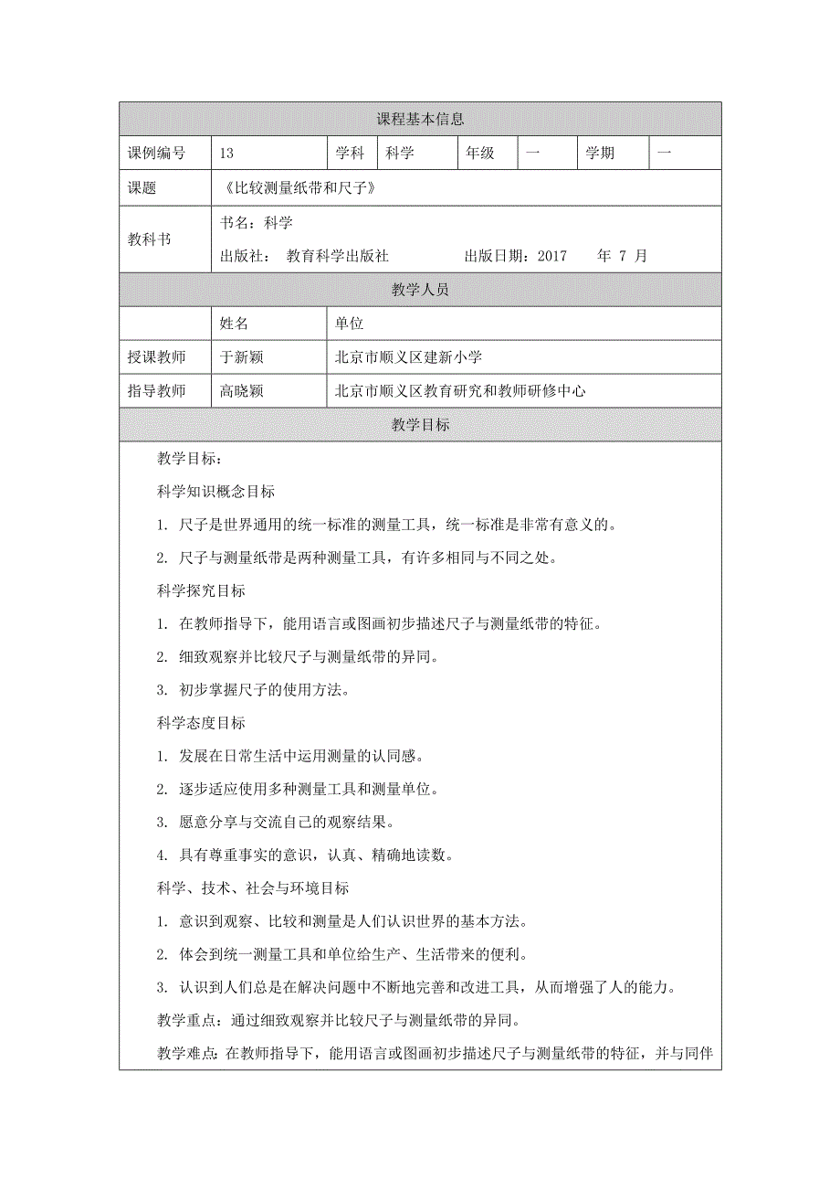24一年级【科学(教科版)】比较测量纸带和尺子-1教学设计_第1页