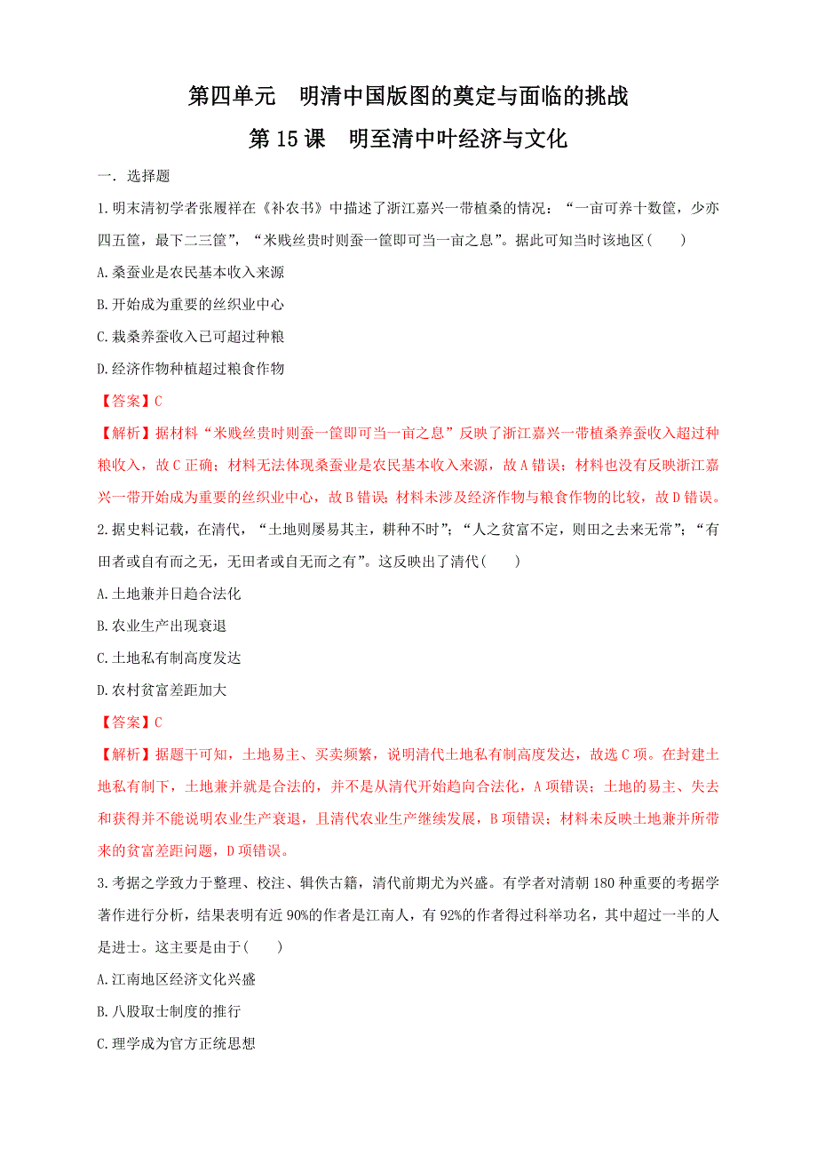 第课 明至清中叶经济与文化练习（1）（解析版）_第1页