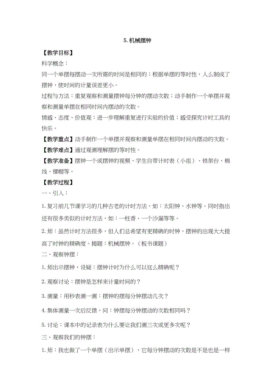 《机械摆钟》参考教案_0829_第1页