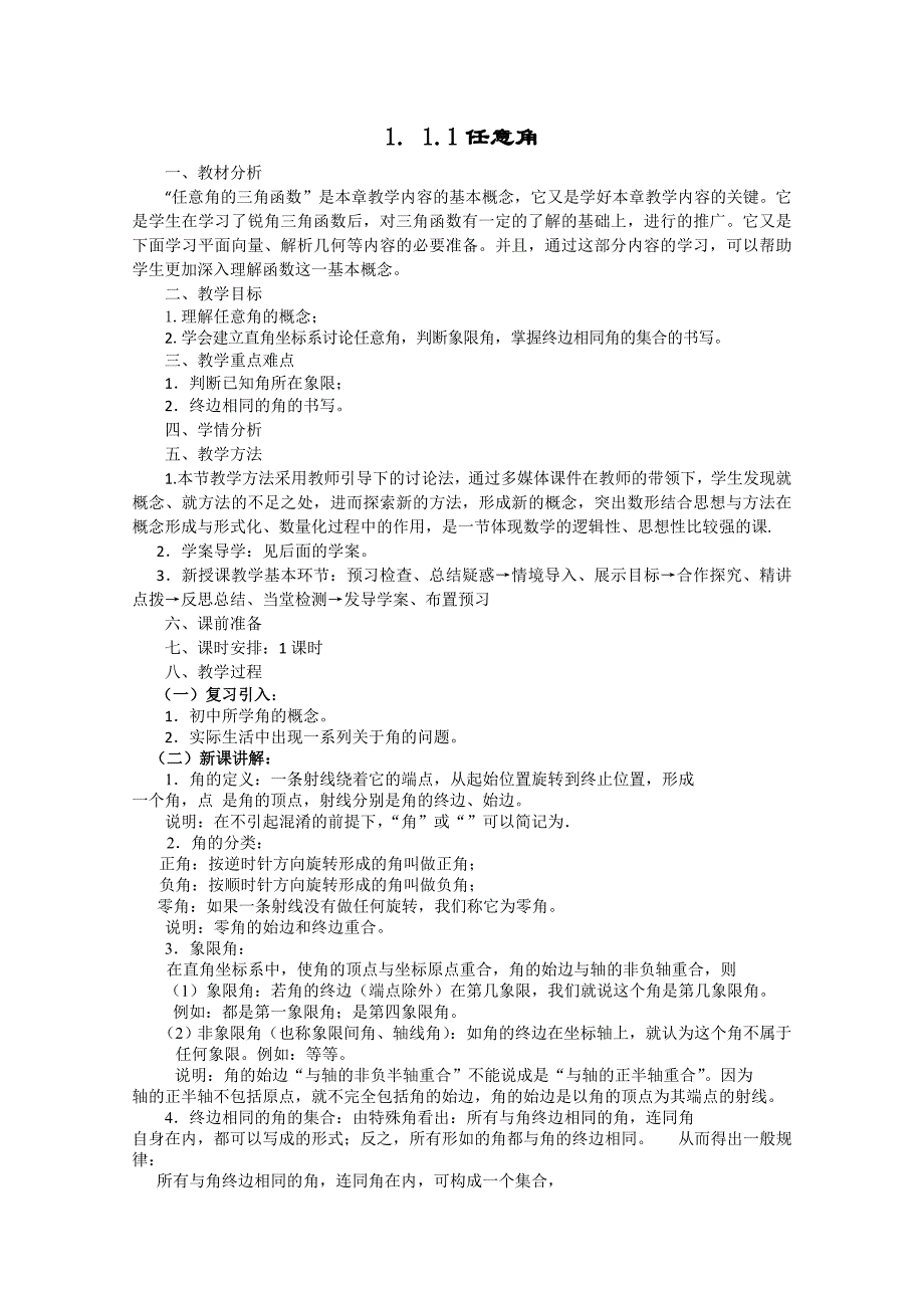 数学必修4人教A全册教案1.1.1《任意角》_第1页