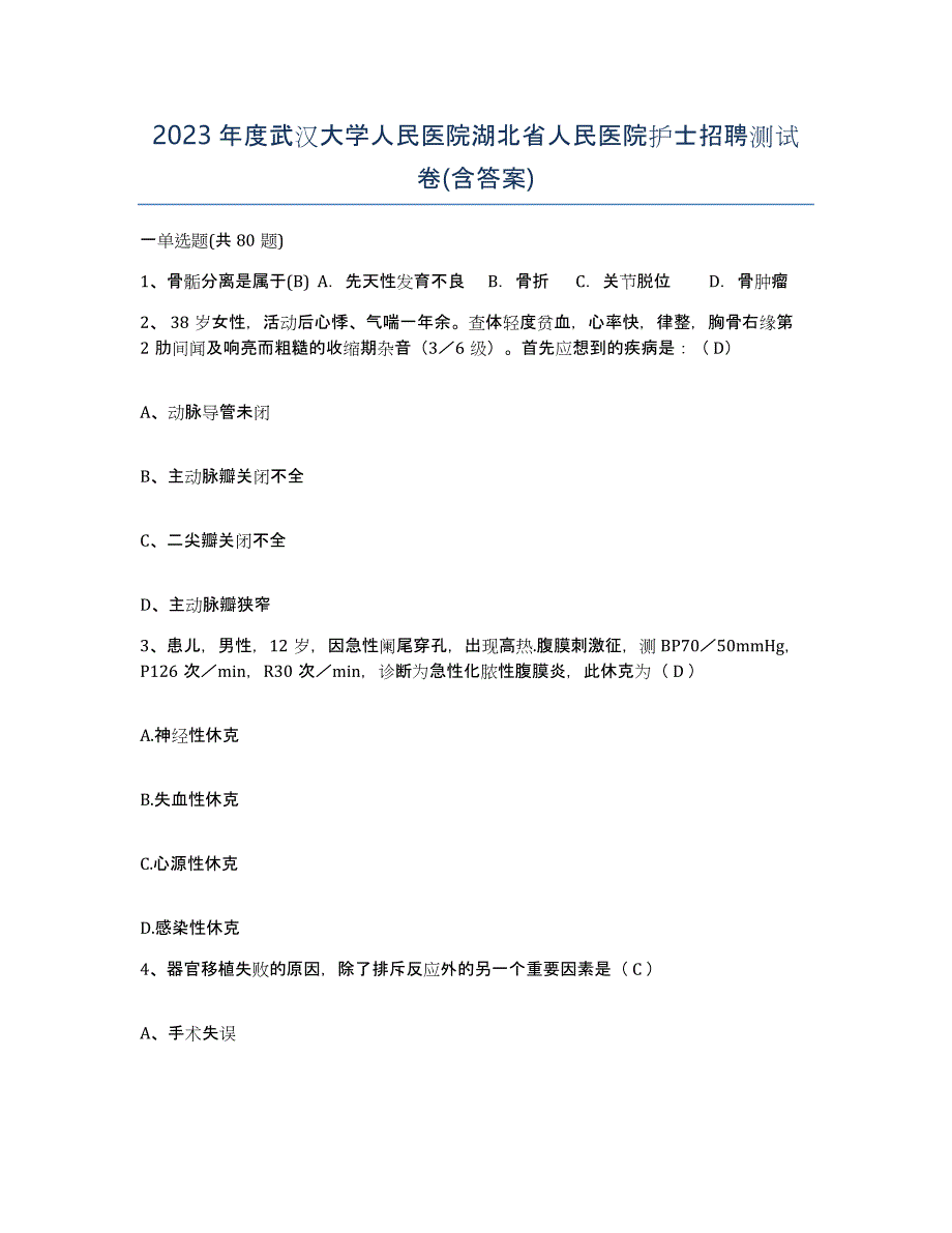 2023年度武汉大学人民医院湖北省人民医院护士招聘测试卷(含答案)_第1页
