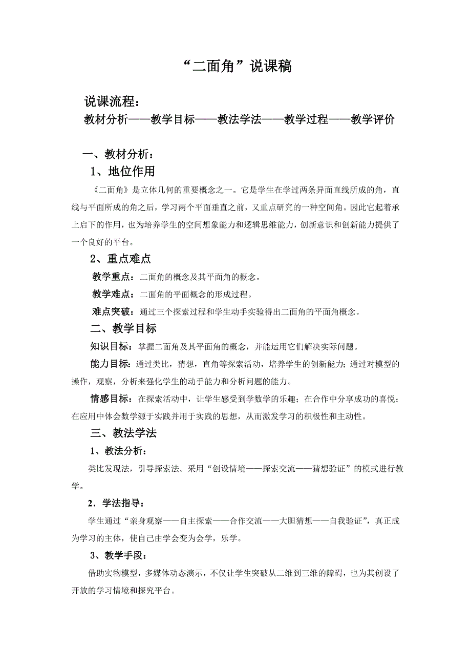 《二面角》说课稿1（北师大版必修2）_第1页